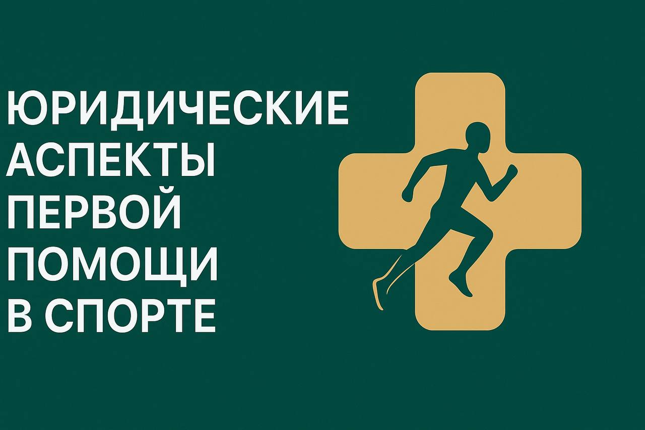 Дорогие коллеги!. Опубликована запись совместного вебинара Ассоциации специалистов первой помощи в спорте и Российского общества первой помощи на тему: «Юридические аспекты оказания первой помощи в спорте» Когда речь идёт о...