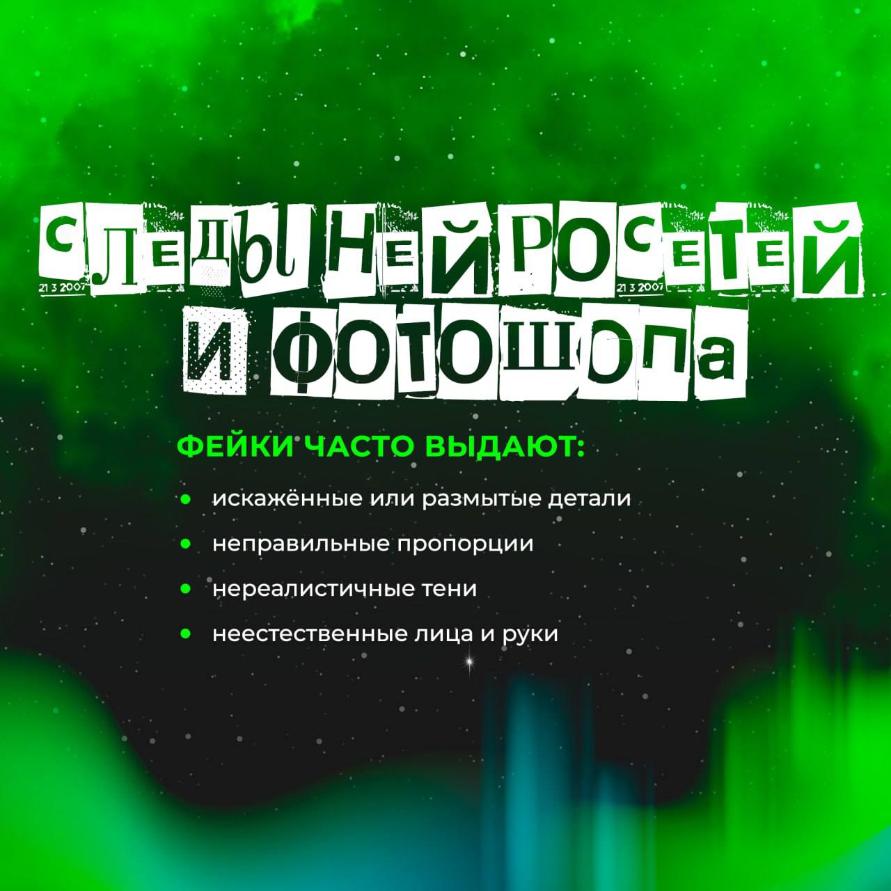Осторожно, фейки! Как отличить правду от лжи? Осторожно, фейки! Как отличить правду от лжи?