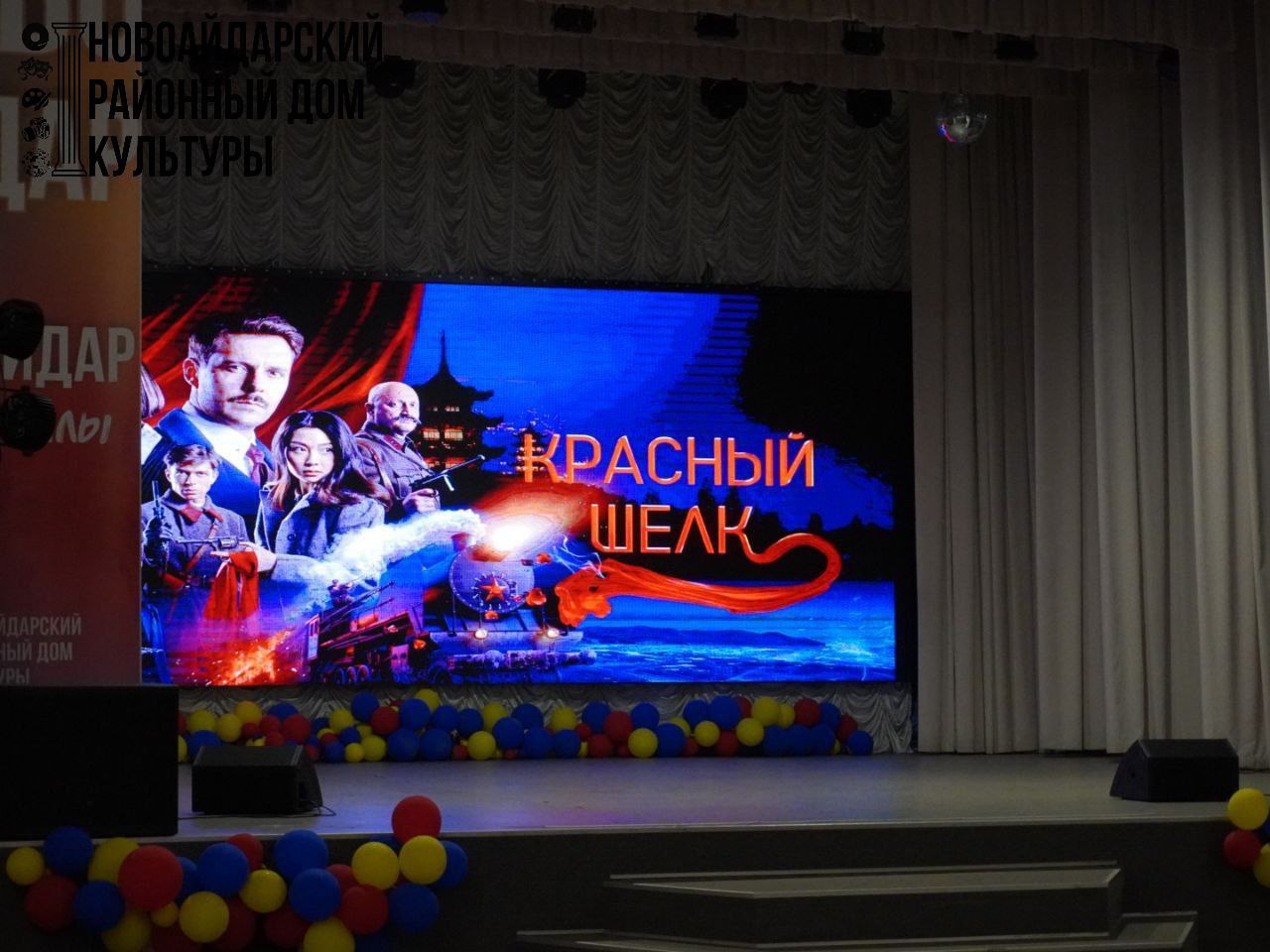 В Новоайдарском районном доме культуры 3 ноября 2025 года состоялся яркий и трогательный показ фильма «Красный шелк», приуроченный к празднованию Дня Народного Единства В Новоайдарском районном доме культуры 3 ноября 2025 года состоялся яркий и трогательный показ фильма «Красный шелк», приуроченный к празднованию Дня Народного Единства