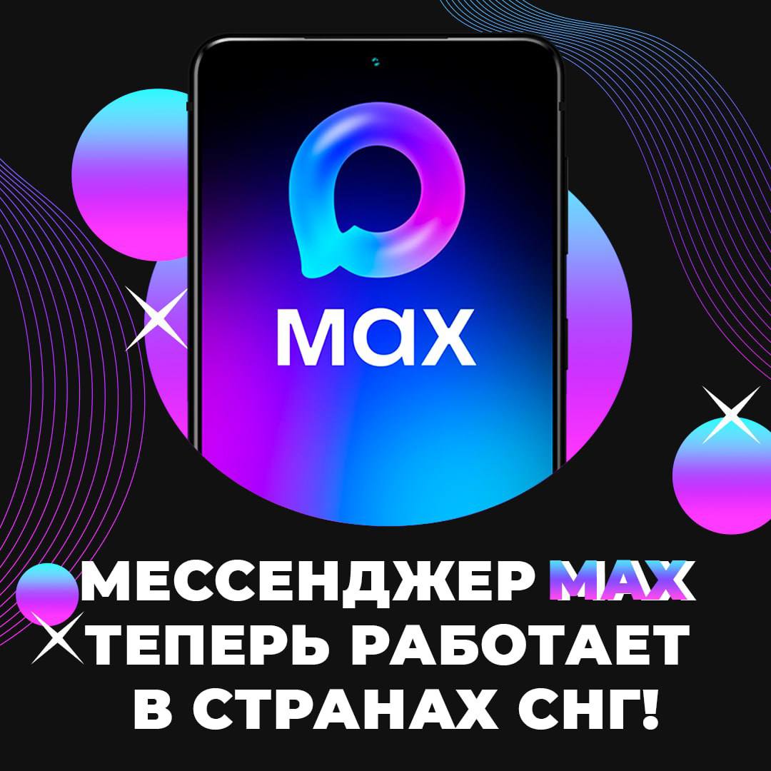 Мессенджер MAX теперь доступен в СНГ!