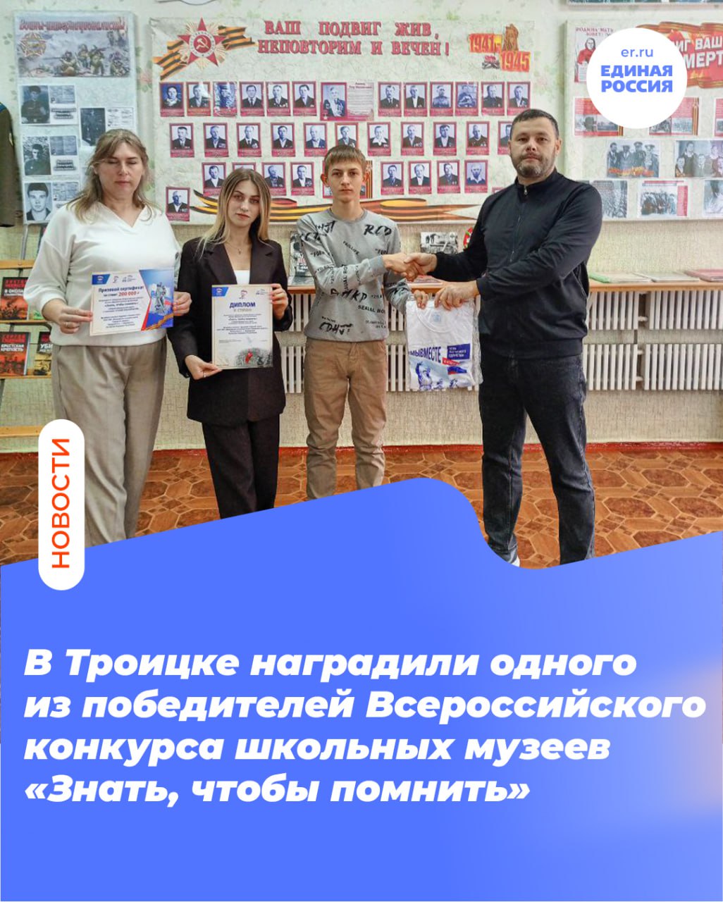 В Троицке наградили одного из победителей Всероссийского конкурса школьных музеев «Знать, чтобы помнить»