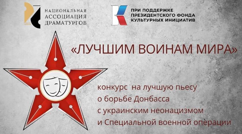 Луганчане Глеб Бобров и Светлана Тишкина стали финалистами всероссийского конкурса Национальной ассоциации драматургов «Лучшим воинам мира», посвященного борьбе Донбасса с украинским неонацизмом и специальной военной...