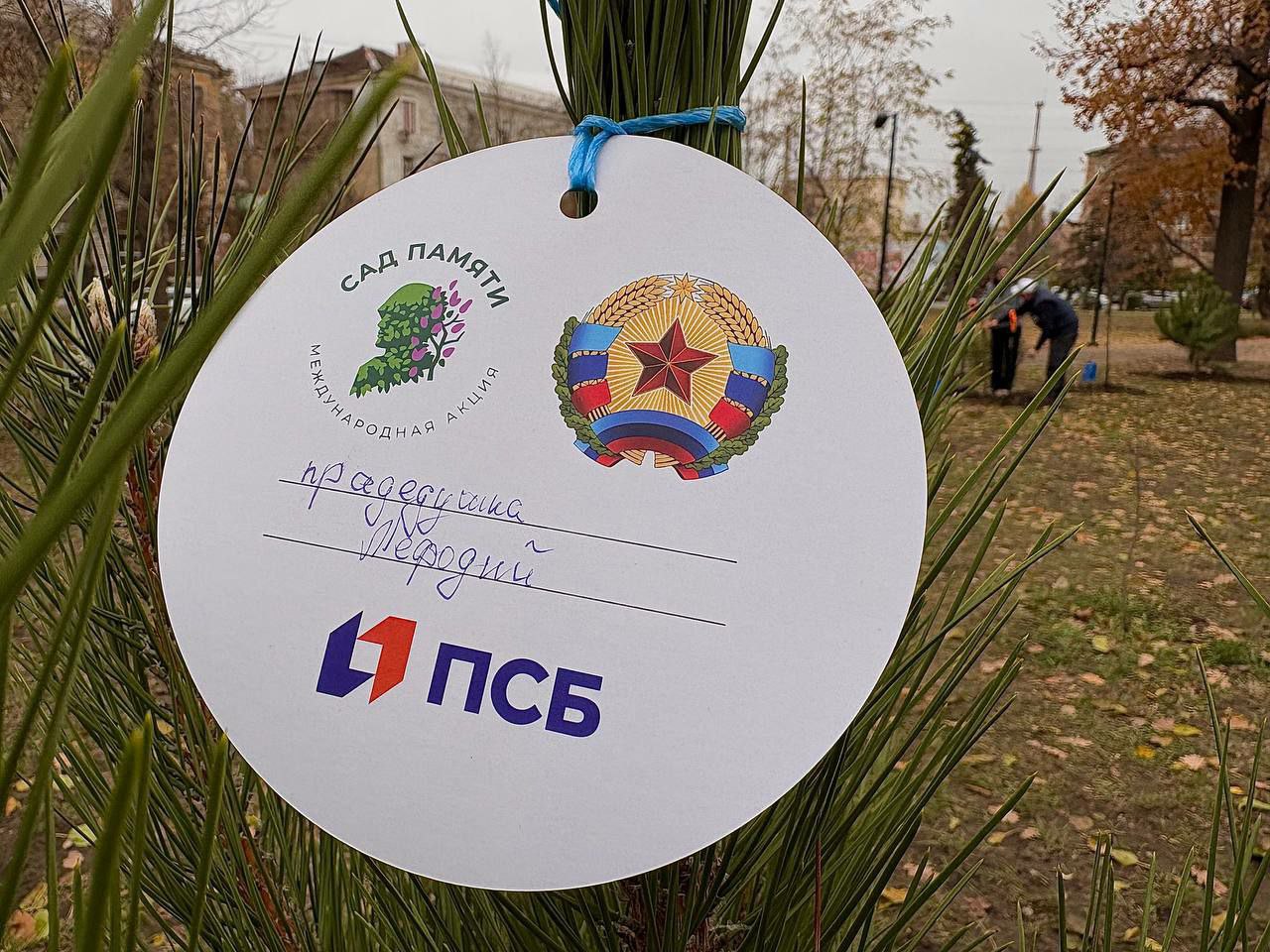 Памятная аллея ПСБ украсила сквер им. Молодой гвардии Луганска Памятная аллея ПСБ украсила сквер им. Молодой гвардии Луганска