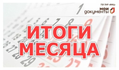 Свыше 101 тысячи заявлений принято специалистами ГБУ ЛНР «МФЦ» в октябре