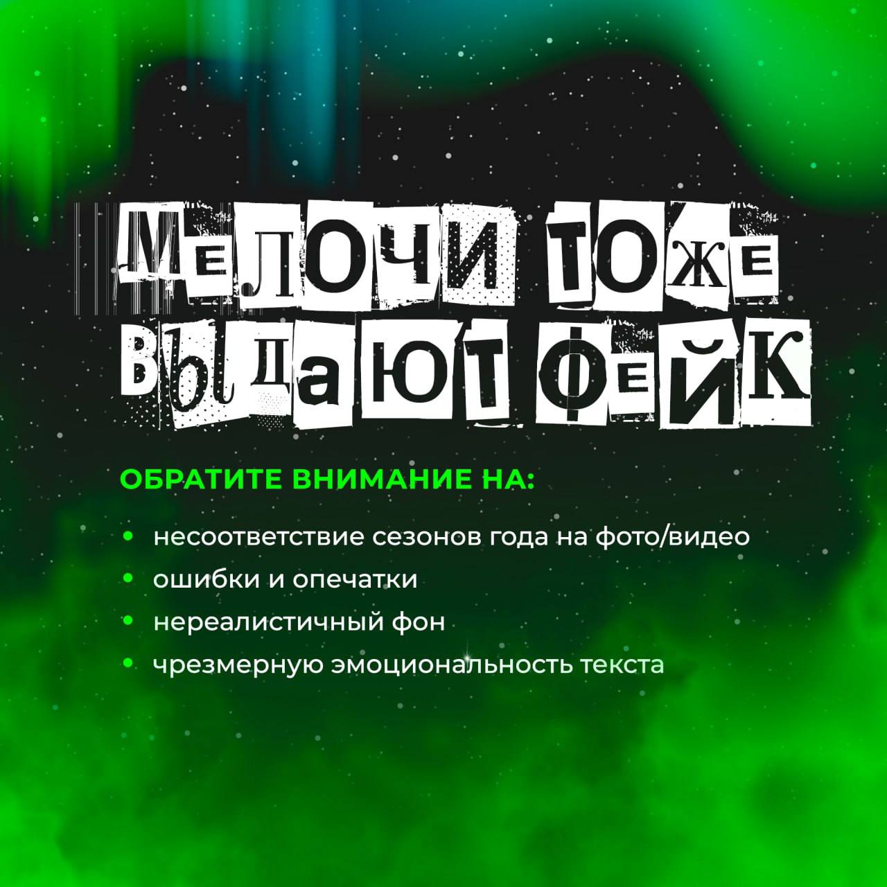 Осторожно, фейки! Как отличить правду от лжи? Осторожно, фейки! Как отличить правду от лжи?