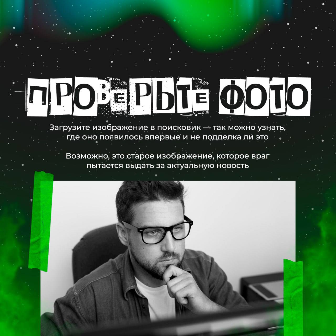 Осторожно, фейки! Как отличить правду от лжи? Осторожно, фейки! Как отличить правду от лжи?
