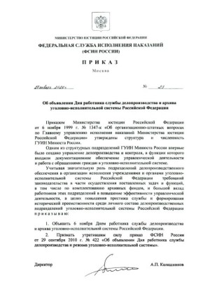 6 ноября свой профессиональный праздник отмечают сотрудники службы делопроизводства и архива уголовно-исполнительной системы Российской Федерации