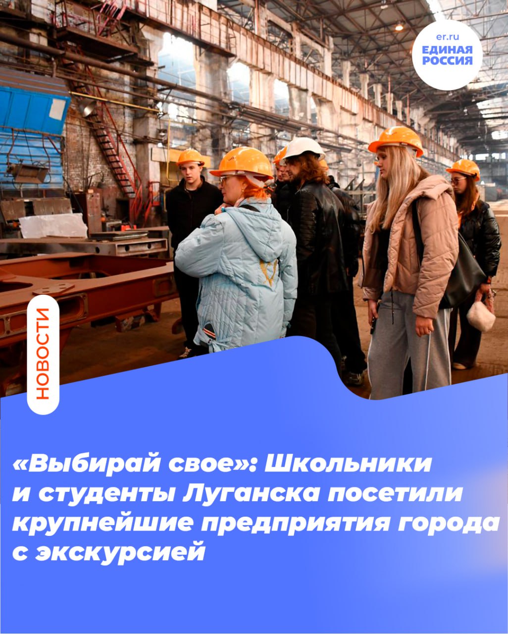 «Выбирай свое»: Школьники и студенты Луганска посетили крупнейшие предприятия города с экскурсией