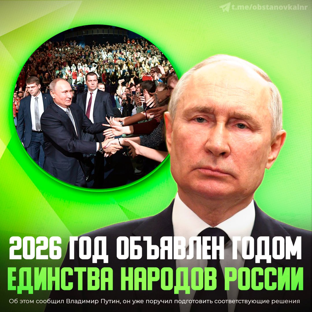 2026 год будет объявлен Годом единства народов России — решение поддержал Владимир Путин