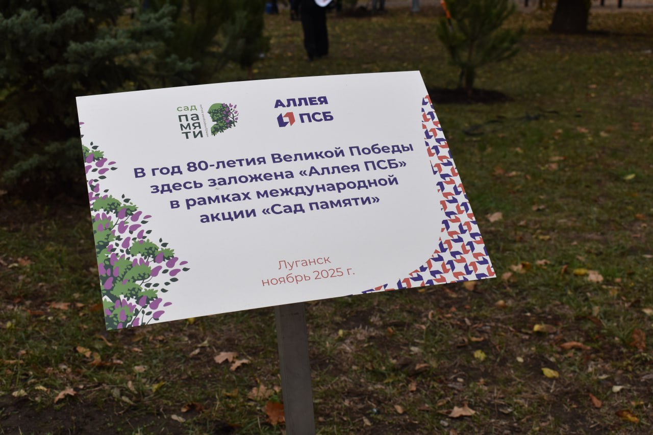 В Луганске в сквере имени Молодой гвардии высадили памятную аллею ПСБ В Луганске в сквере имени Молодой гвардии высадили памятную аллею ПСБ
