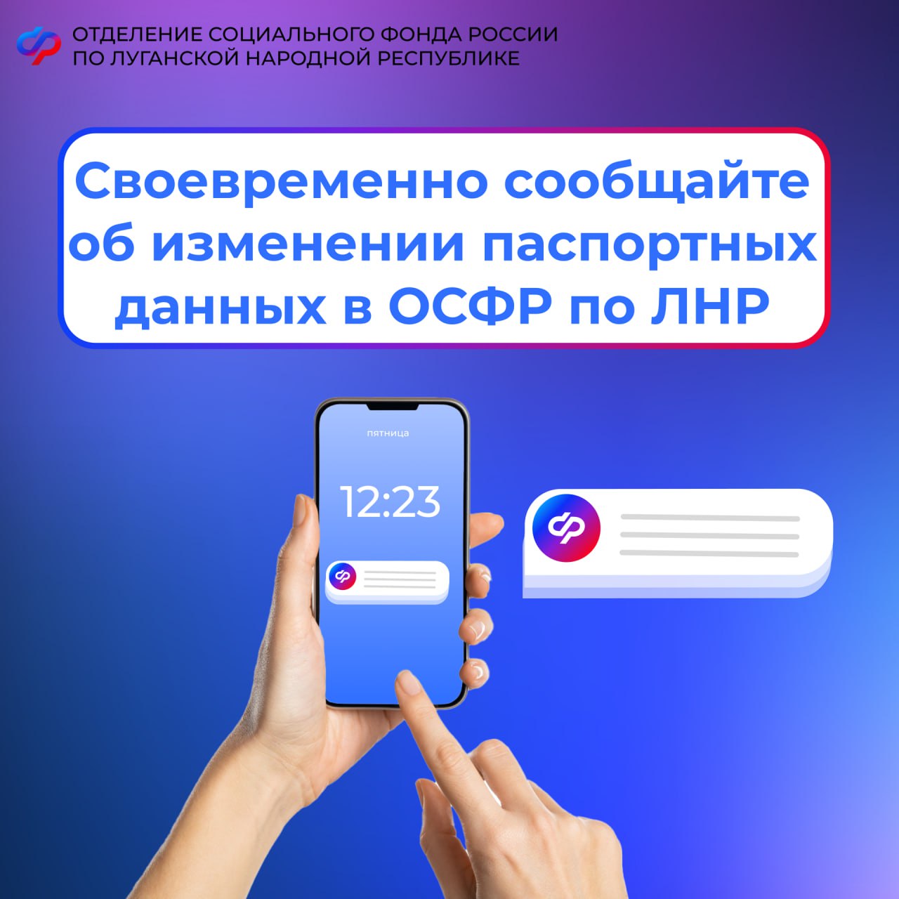 Получателям услуг от Соцфонда России по ЛНР: своевременно сообщайте об изменении паспортных данных