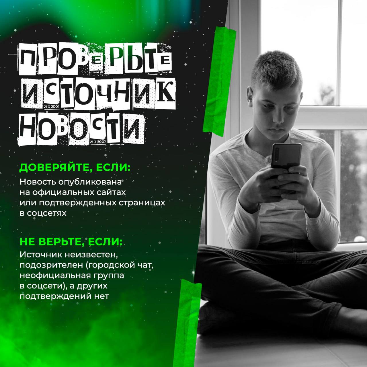 Осторожно, фейки! Как отличить правду от лжи? Осторожно, фейки! Как отличить правду от лжи?