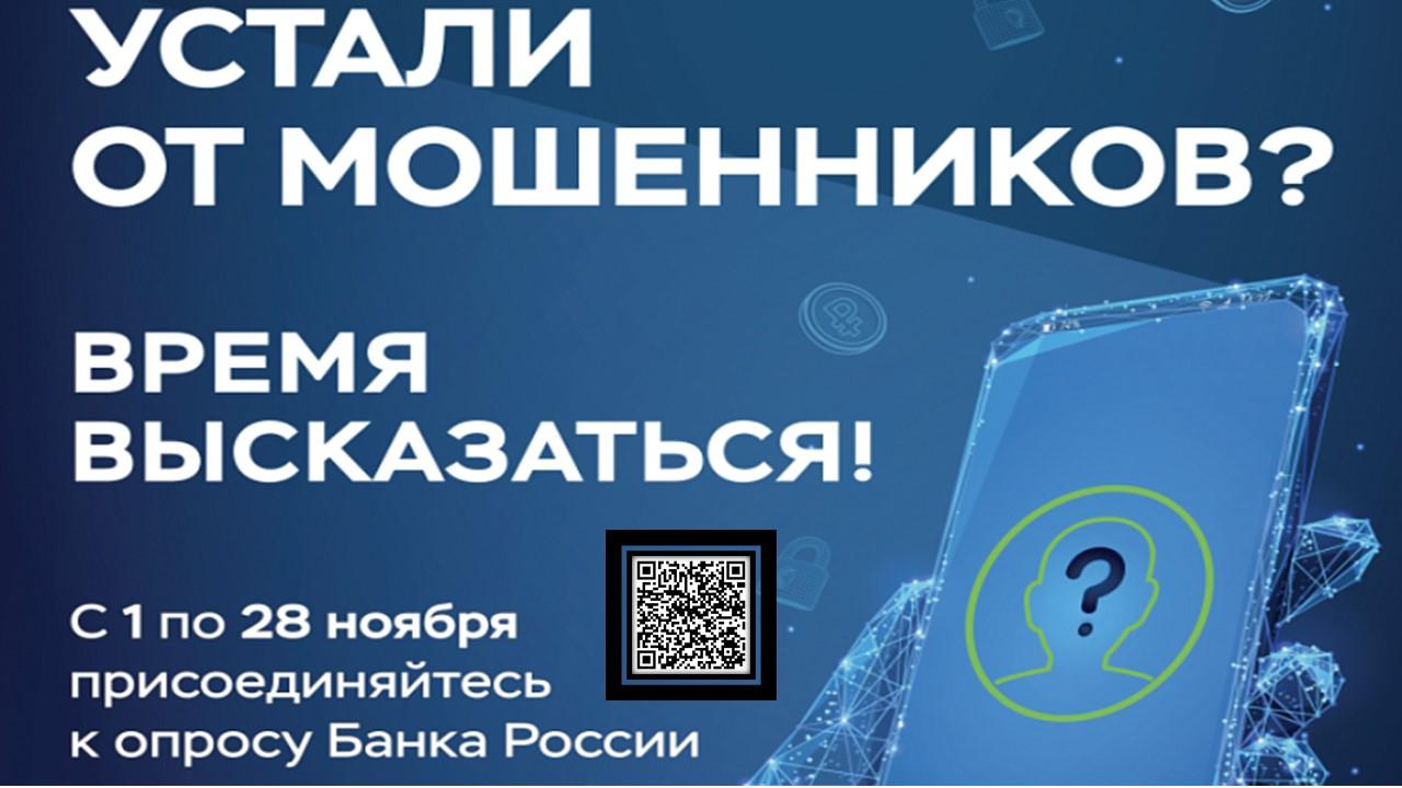 Приглашаем принять участие в опросе Банка России