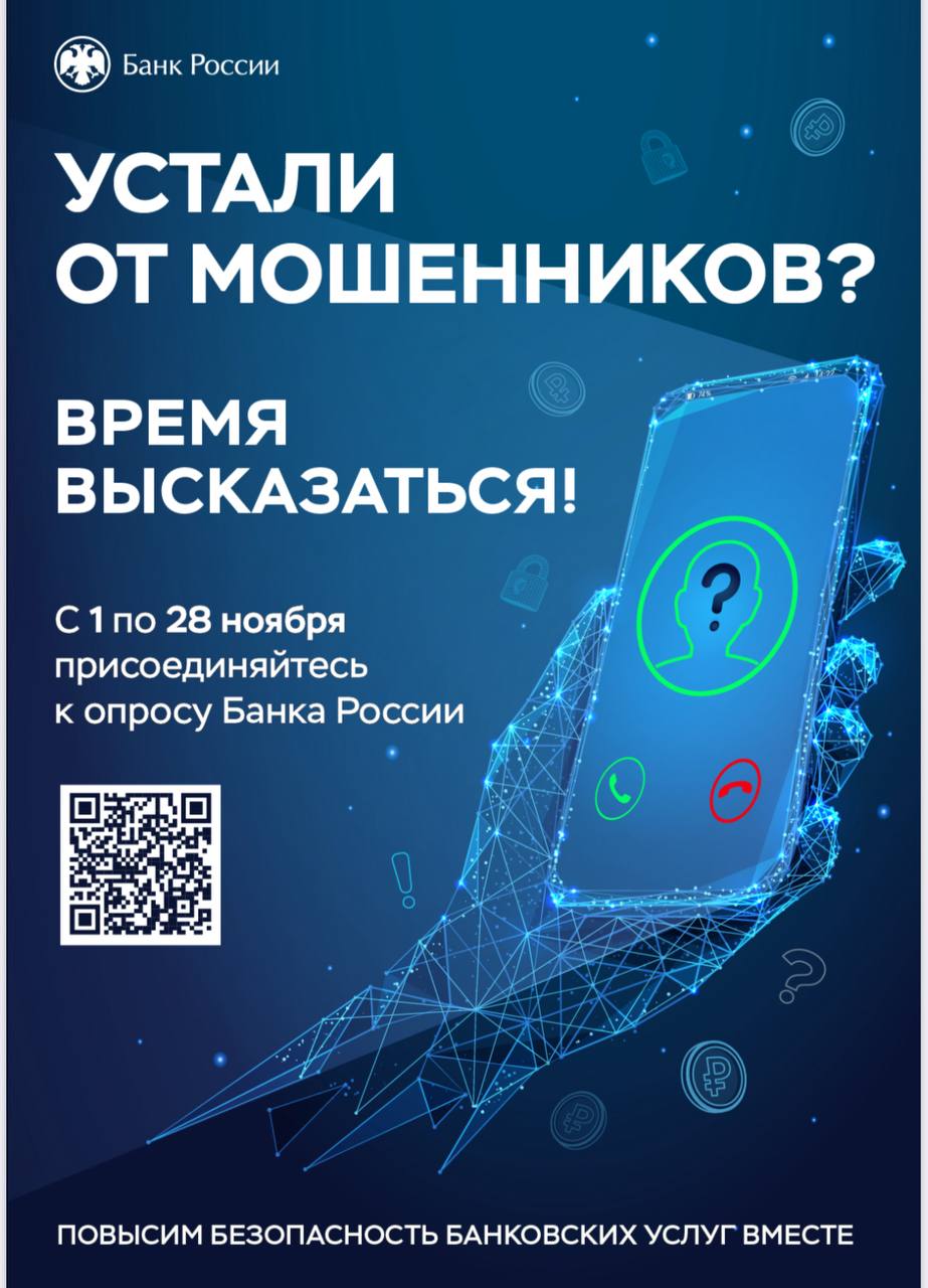 С 1 по 28 ноября 2025 года Банком России проводится опрос граждан по вопросу безопасности финансовых услуг, которые предоставляют банки и другие кредитно-финансовые организации