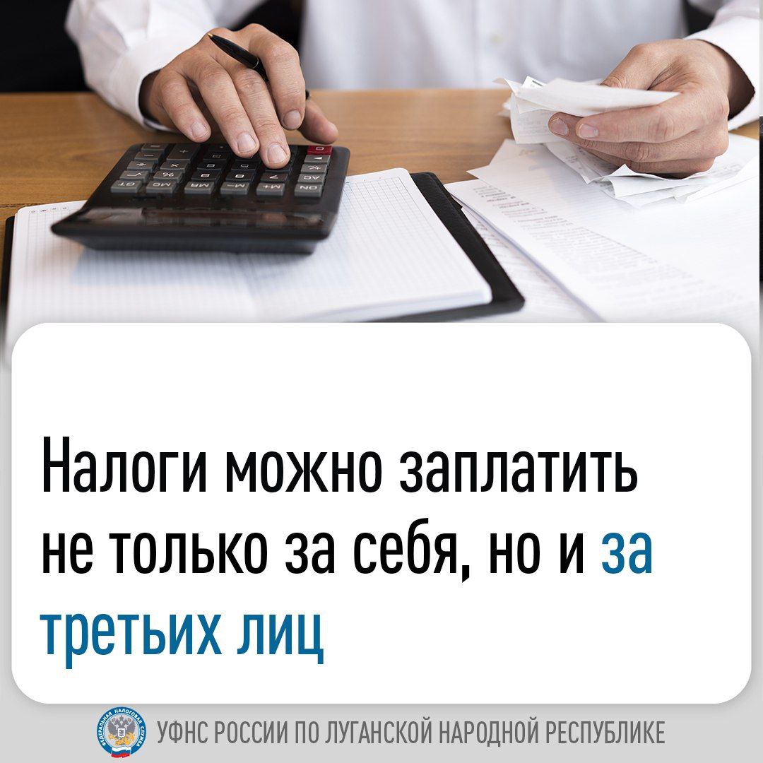 Налоговые органы новых регионов России напоминают о возможности уплаты налогов за третьих лиц с помощью сервиса ФНС России