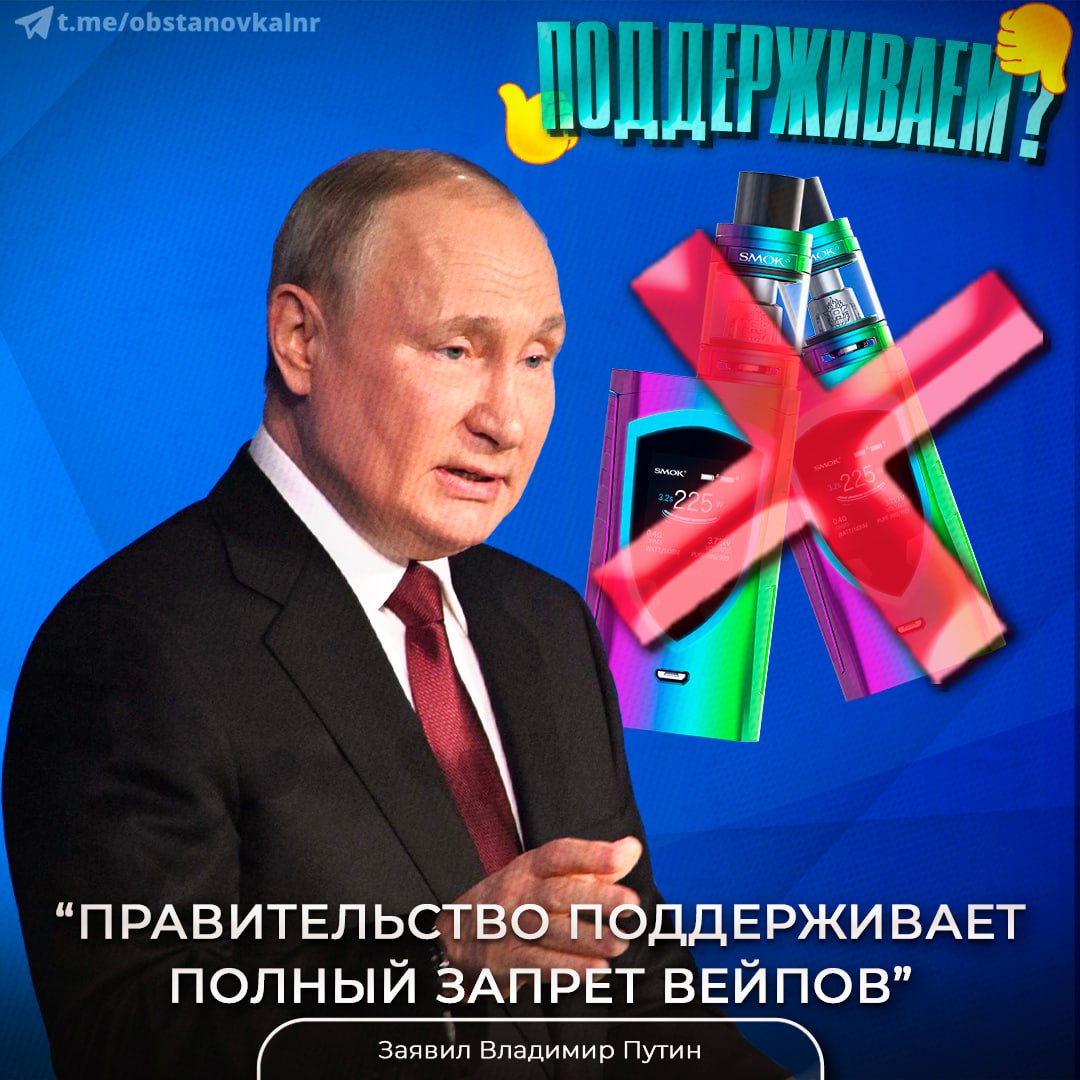ВЕЙПЫ — ВСЁ! Путин одобрил идею полного запрета на продажу вейпов в России