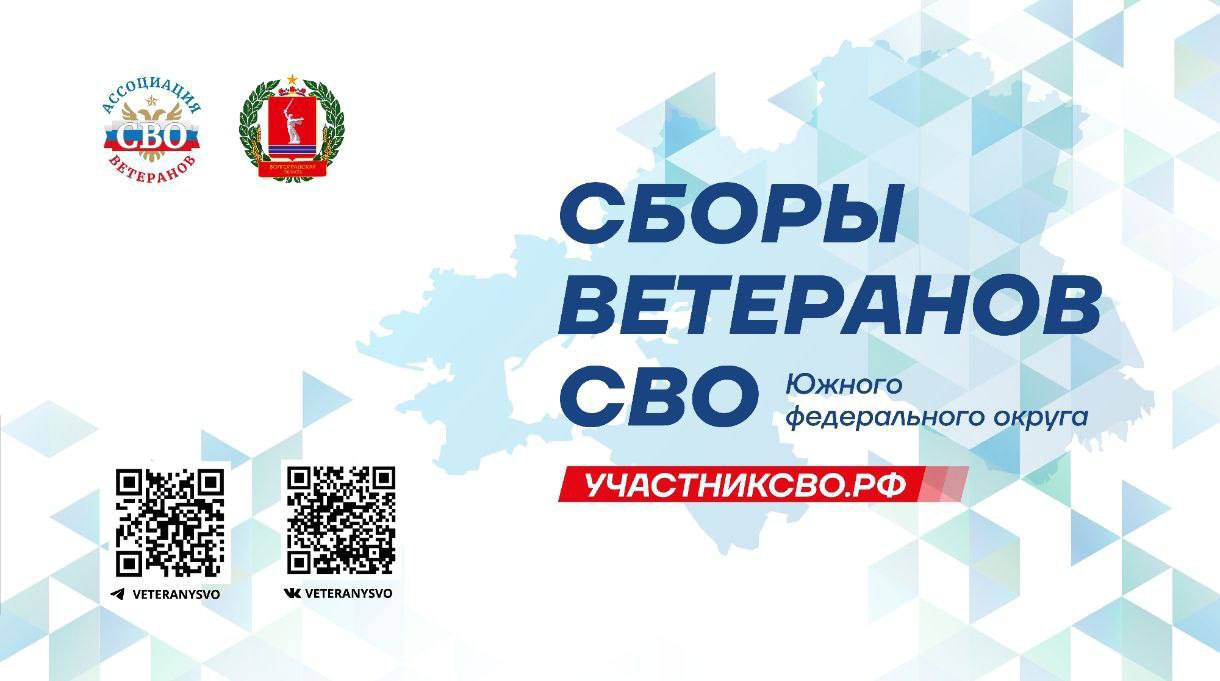В Волгограде пройдут Сборы ветеранов СВО Южного федерального округа