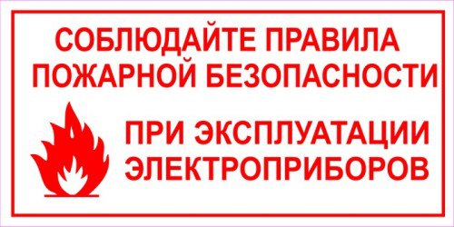 Правила пожарной безопасности в быту при эксплуатации электроприборов