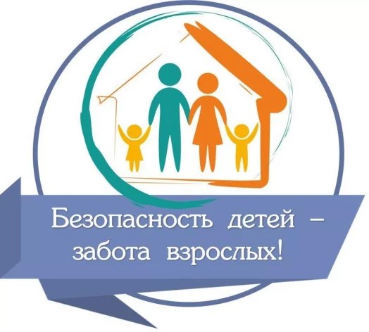 БЕЗОПАСНОСТЬ ДЕТЕЙ - ЗАБОТА ВЗРОСЛЫХ