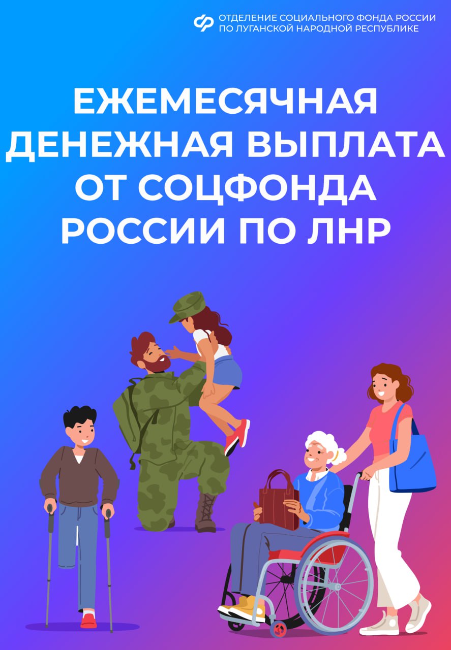 Почти 103 тыс. жителей ЛНР получают ежемесячную денежную выплату