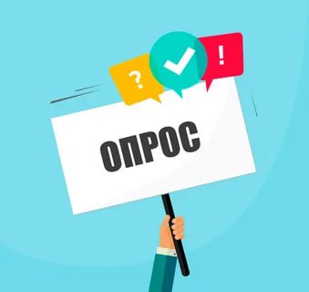 Банк России информирует о провидении опроса