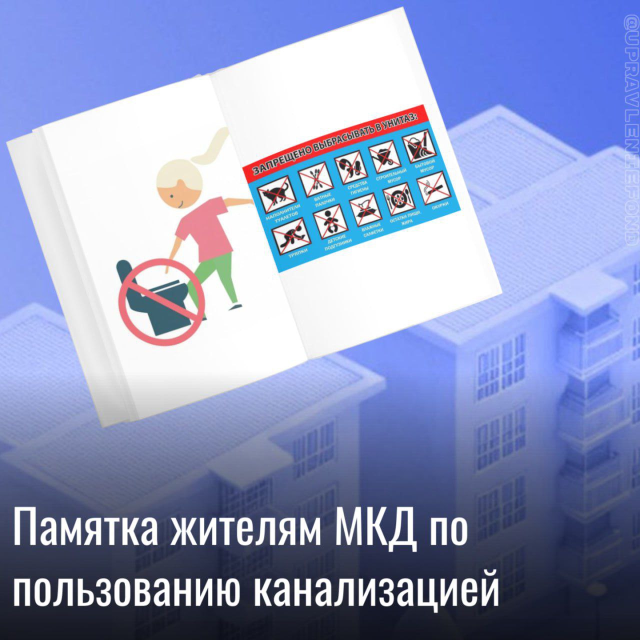 Управляющая компания призывает жителей МКД использовать канализацию по назначению