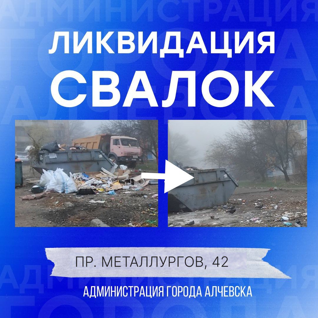 В Алчевске продолжается работа по вывозу твердых коммунальных отходов и уборке свалок В Алчевске продолжается работа по вывозу твердых коммунальных отходов и уборке свалок