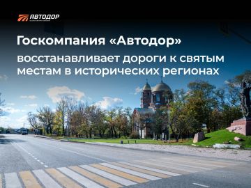 В 2025 году в исторических регионах Автодор восстановил, в том числе, маршруты к святым местам и культовым сооружениям