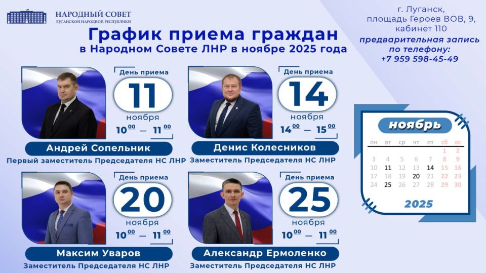 График приема граждан в Народном Совете ЛНР в ноябре