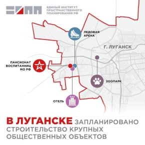 Единый институт пространственного планирования предложил построить пансион, ледовую арену, гостиницу и зоопарк в западной части Луганска