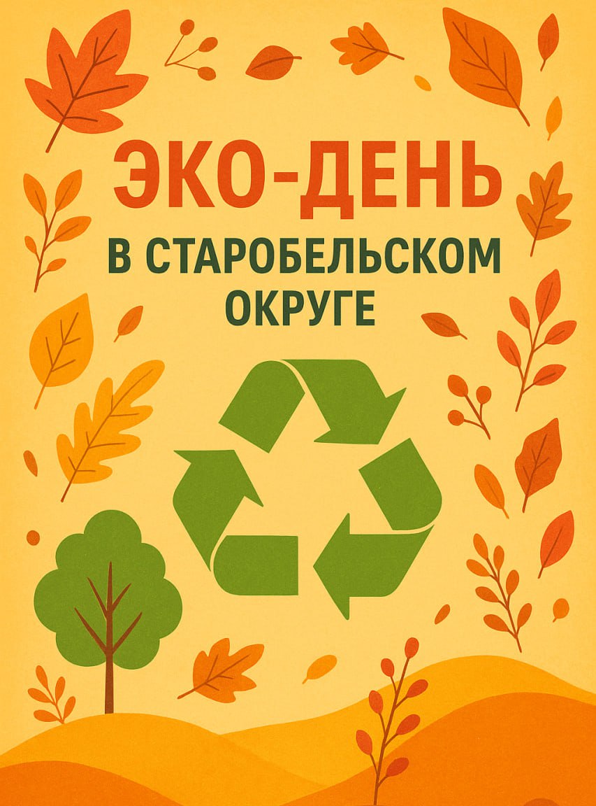 Владимир Чернев: Сегодня в нашем округе проводится традиционный Эко-день!