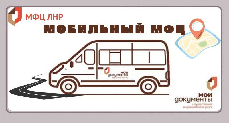 Актуальный график мобильного офиса МФЦ ЛНР