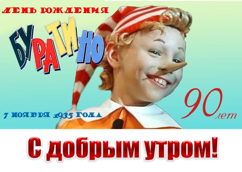 Пусть этот день станет ярким и насыщенным, как приключения Буратино!