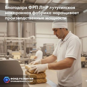 Благодаря ФРП ЛНР лутугинская макаронная фабрика наращивает производственные мощности
