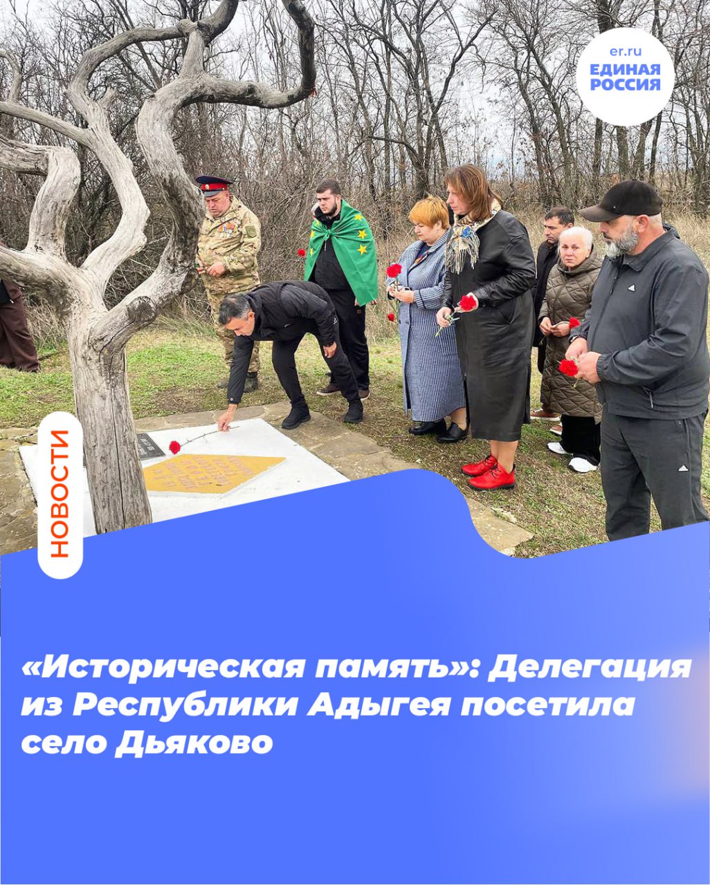 «Историческая память»: Делегация из Республики Адыгея посетила село Дьяково