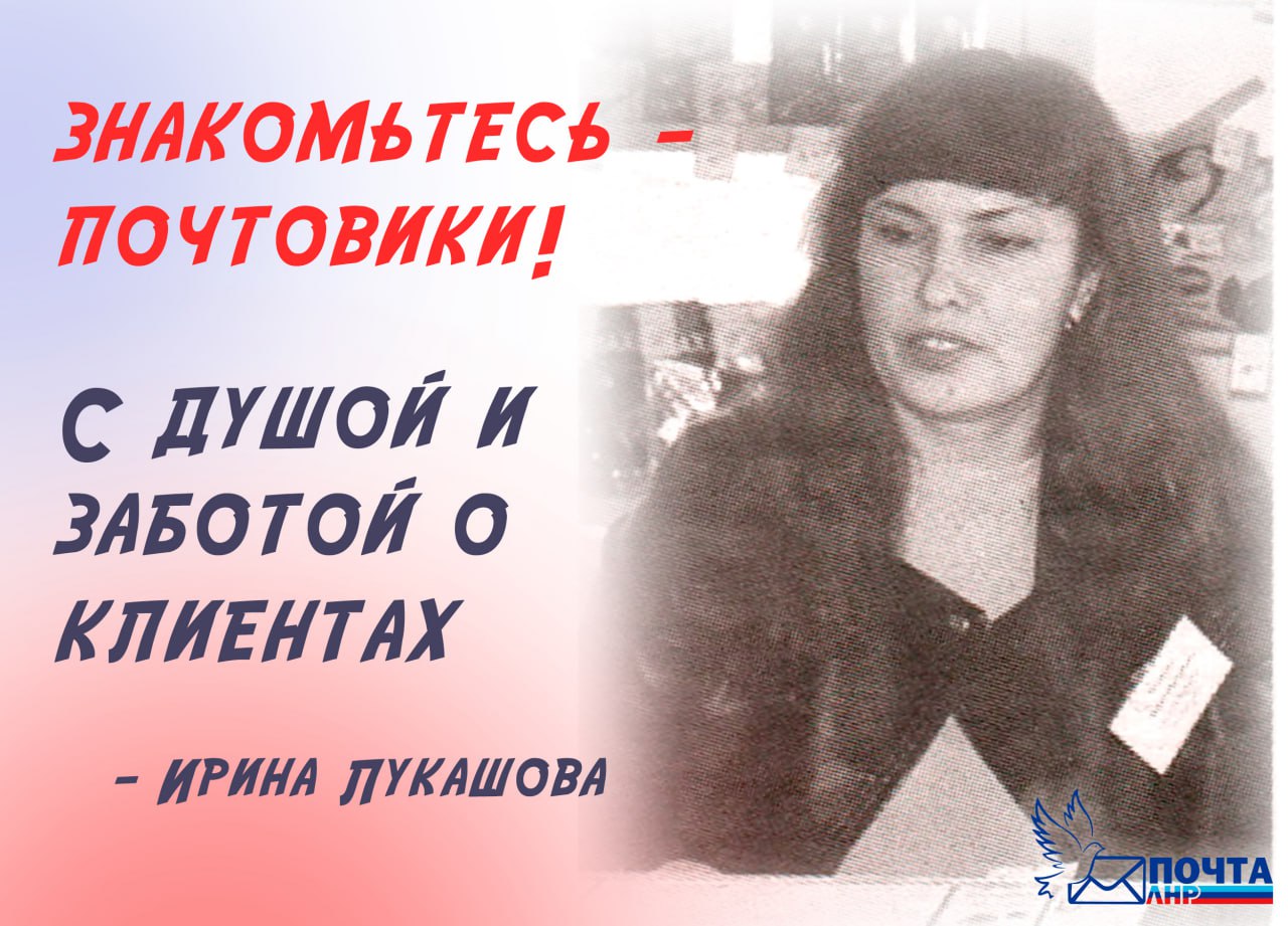Знакомьтесь — почтовики!. С душой и заботой о клиентах