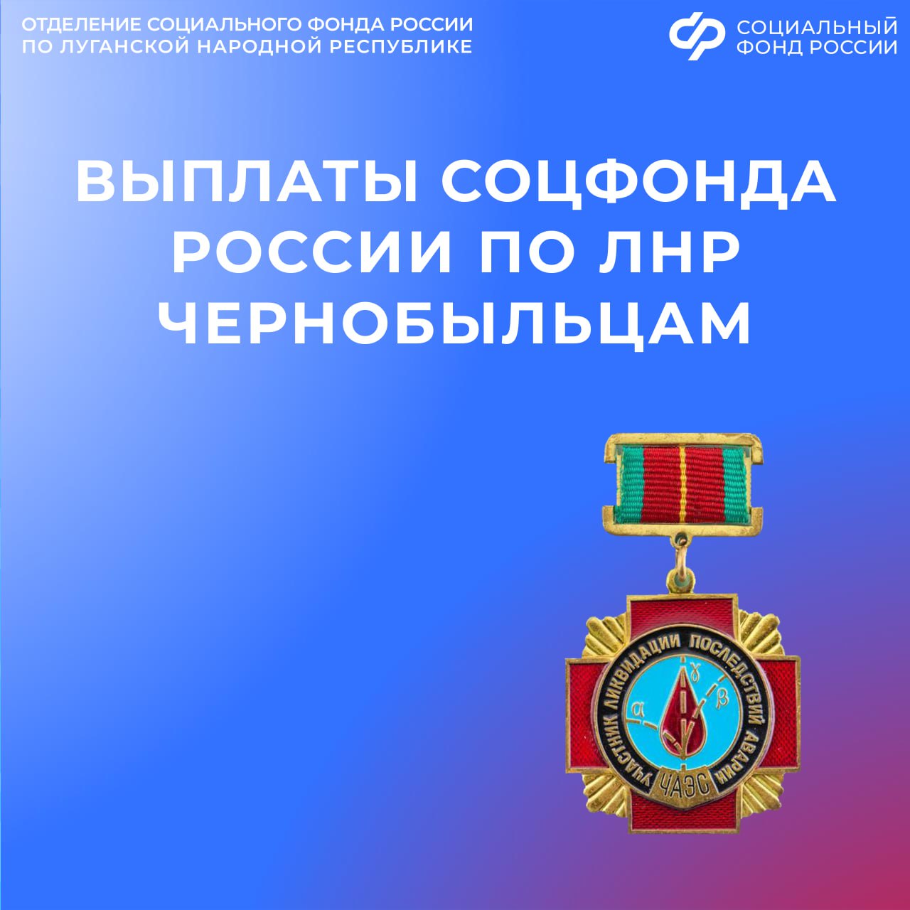Более 14 тыс. мер соцподдержки назначены жителям ЛНР, пострадавшим вследствие аварии на ЧАЭС