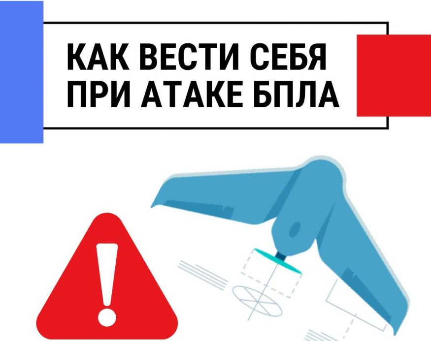 ПАМЯТКА: ДЕЙСТВИЯ ПРИ УГРОЗЕ АТАКИ БЕСПИЛОТНИКОВ