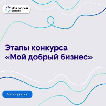 Делимся ключевыми датами конкурса «Мой добрый бизнес», чтобы вы ничего не пропустили