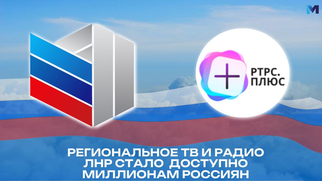 Вместе со всей Россией!. Новую страницу в истории цифрового вещания открыла Государственная телевизионная и радиовещательная компания Луганской Народной Республики