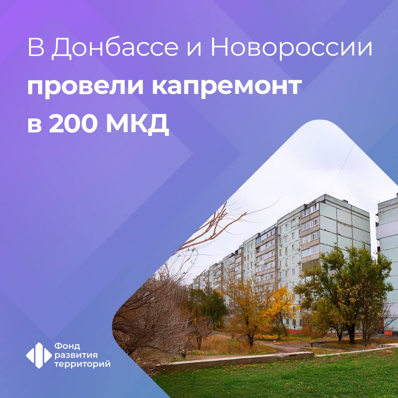 В воссоединенных регионах по адресным программам капремонта провели работы в 200 многоквартирных домах