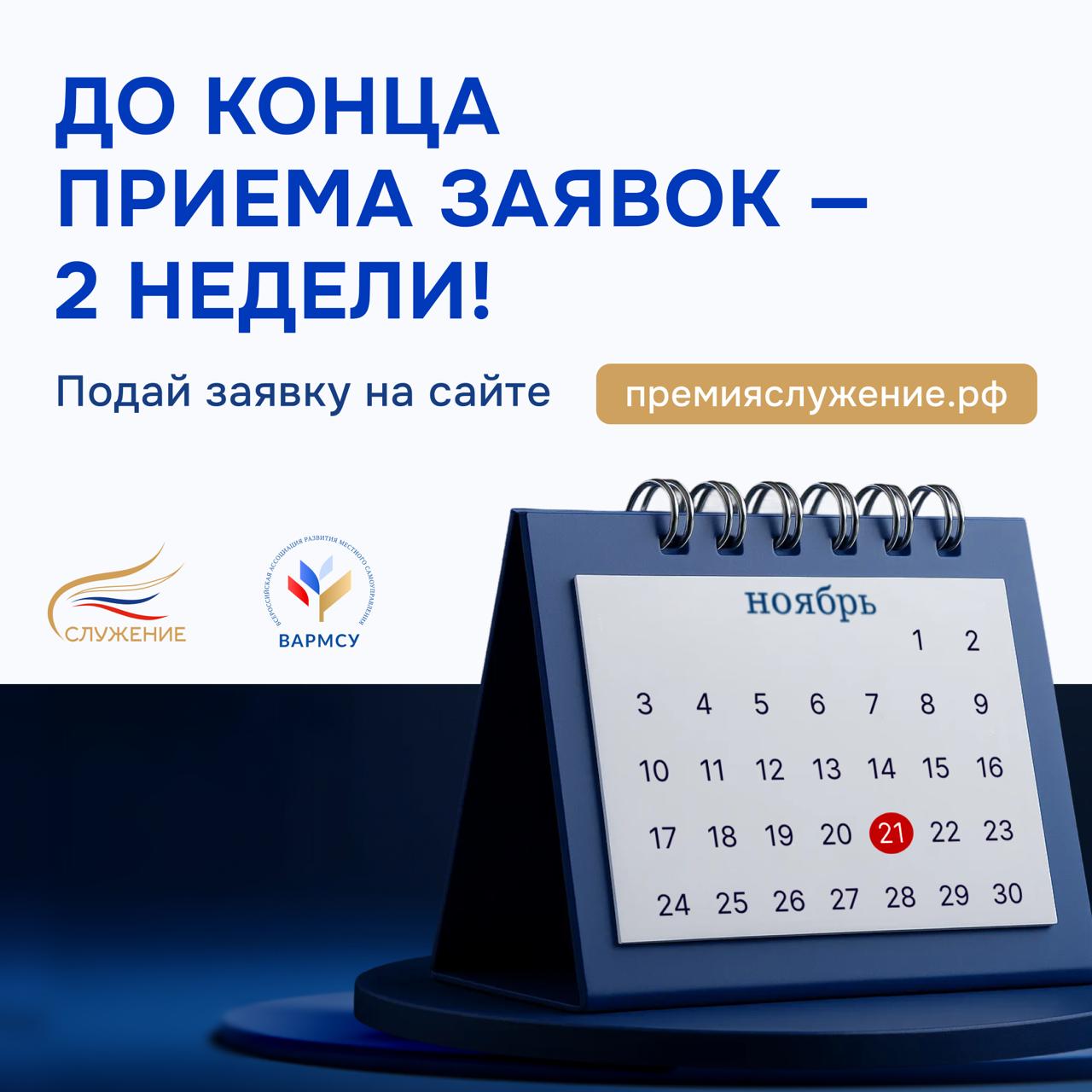 Две недели до окончания приема заявок на премию «Служение»