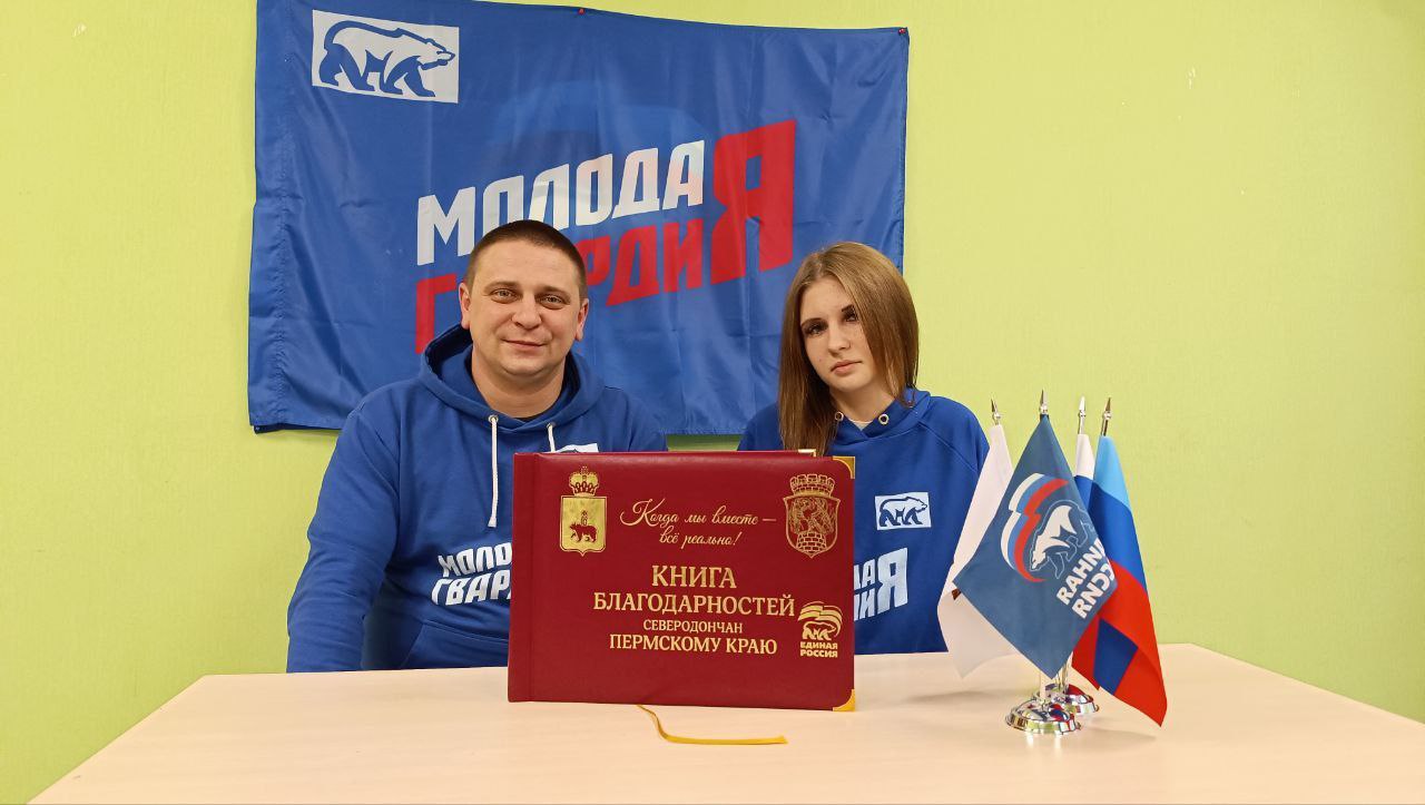 Книга благодарностей Пермскому краю пополнилась добрыми словами активистов «Молодой гвардии Единой России» из Северодонецка