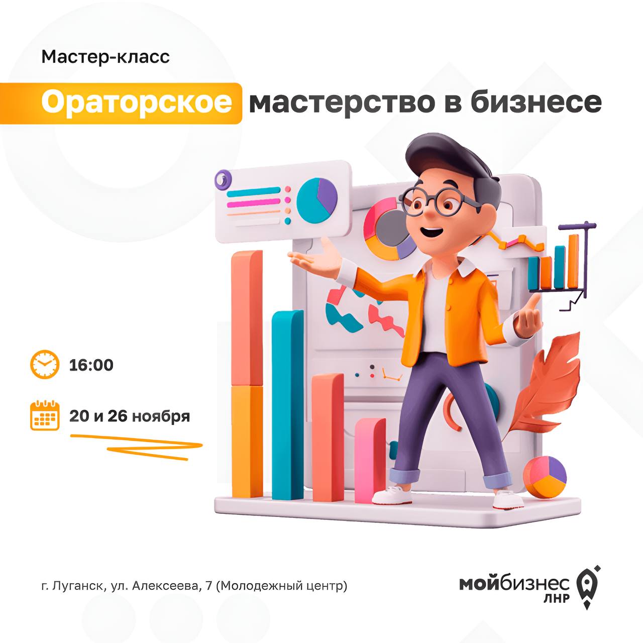 Мастер-классы «Ораторское мастерство в бизнесе»