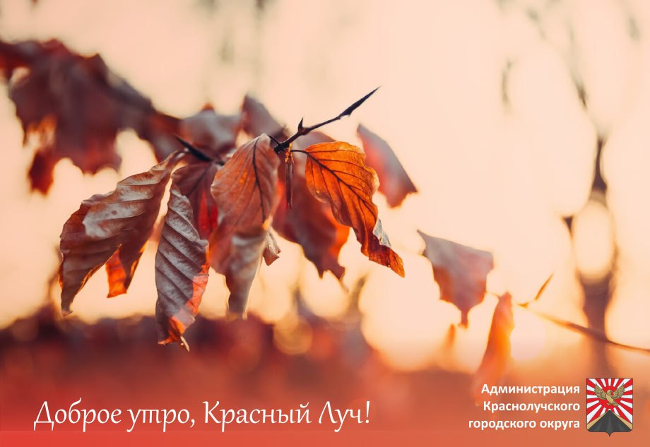 Доброе утро, краснолучане и гости города