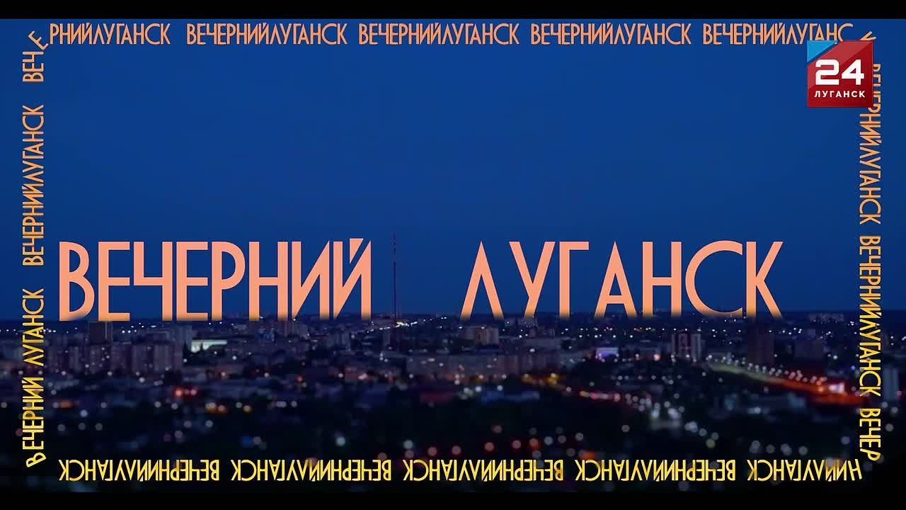 Восемнадцатый выпуск шоу «Вечерний Луганск» — уже сегодня на нашем телеканале!