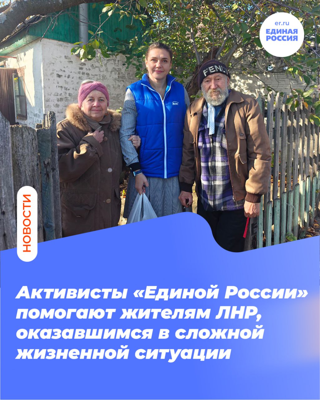 Активисты «Единой России» помогают жителям ЛНР, оказавшимся в сложной жизненной ситуации