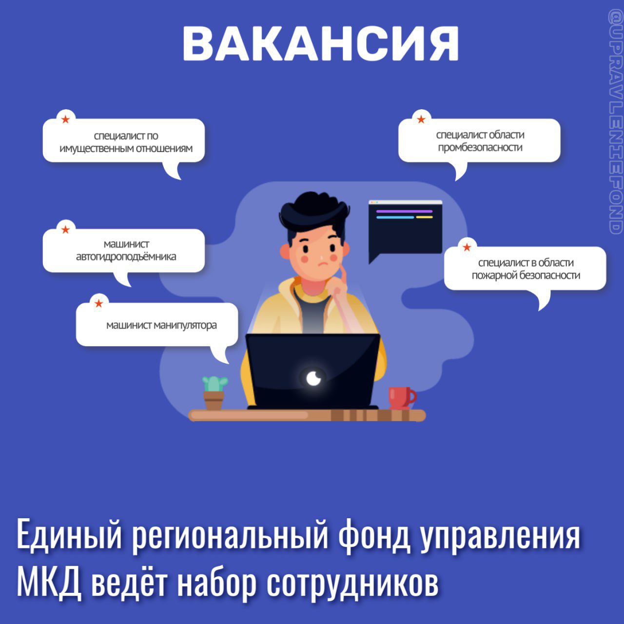 В Едином региональном фонде управления МКД открыты вакансии