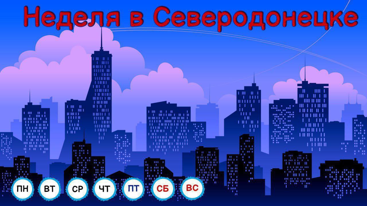 Итоги недели в Северодонецке (03.11 - 07.11.2025):