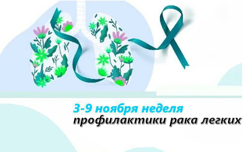 НЕДЕЛЯ ПРОФИЛАКТИКИ РАКА ЛЕГКИХ